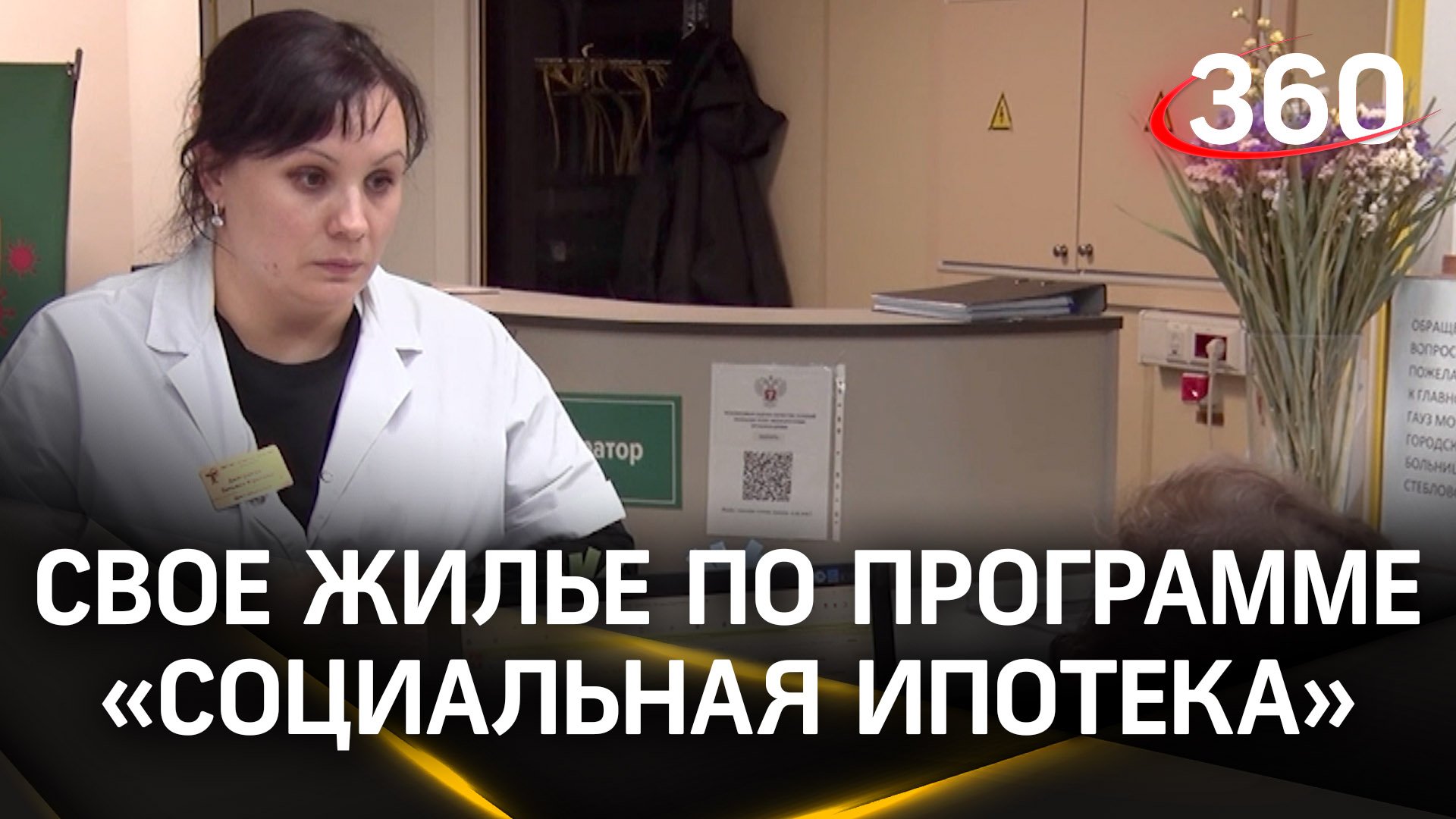 «Социальная ипотека»: врачам - жилье, Подмосковью - кадры. Терапевт из Клина приобрела свое жилье
