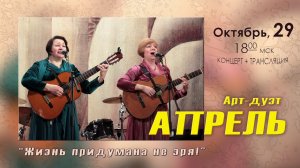 Арт-дуэт "Апрель" - концерт в Барзенхолле 29.10.2022