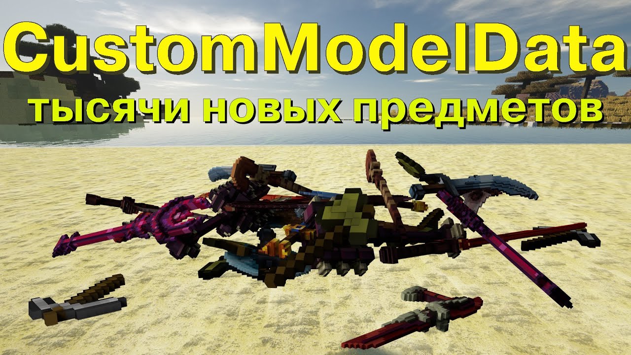 ТЫСЯЧИ НОВЫХ ПРЕДМЕТОВ В ВАНИЛИ С  ТЭГОМ CustomModelData БЕЗ ОПТИФАЙН. 1.14.+