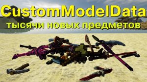 ТЫСЯЧИ НОВЫХ ПРЕДМЕТОВ В ВАНИЛИ С ТЭГОМ CustomModelData БЕЗ ОПТИФАЙН. 1.14.+