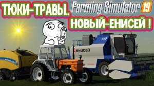 FS19 Сваппа Агро купил новый ЕНИСЕЙ и тюкуем траву на УРА!!!#fs19 #fs #фс19