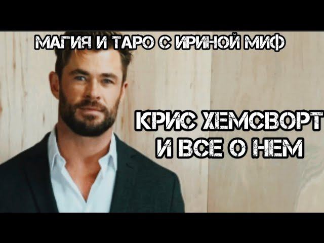 ТАРО СЕЗОН ЗВЕЗДНЫЙ -  КРИС ХЕМСВОРТ И ВСЕ О НЕМ