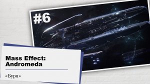 Mass Effect: Andromeda.#6 - Буря