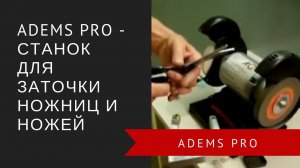 ADEMS PRO – станок для заточки ножниц и ножей