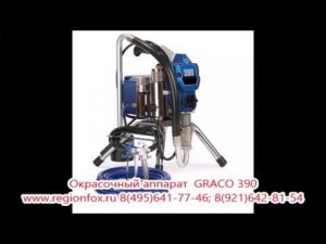 Окрасочное оборудование GRACO 390