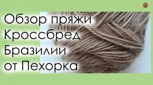 ПРО ПРЯЖУ: Обзор пряжи Кроссбред Бразилии от Пехорка. || Начни вязать!