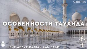Особенности-таухида-Шейх-Абдур-Раззак-аль-Бадр