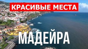 Отдых на Мадейра | Достопримечательности, курорты, природа, море | 4k видео | Мадейра красивые места