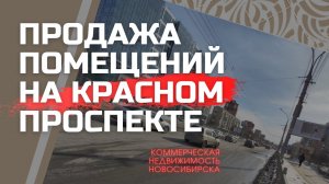 Продажа помещений на Красном проспекте в Новосибирске. Возможна аренда. Торговая недвижимость.