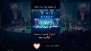 ЛЕГЕНДАРНЫЙ ЮРИЙ АНТОНОВ.2024г."НЕ УМИРАЙ ЛЮБОВЬ".