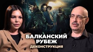 Деконструкция. Михаил Поликарпов о фильме «Балканский рубеж» (2019)