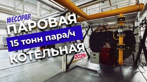 Газовая паровая автоматизированная БМК 15 тонн пара/ч готовится к отправке в Армавир