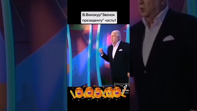 Звонок От Президента