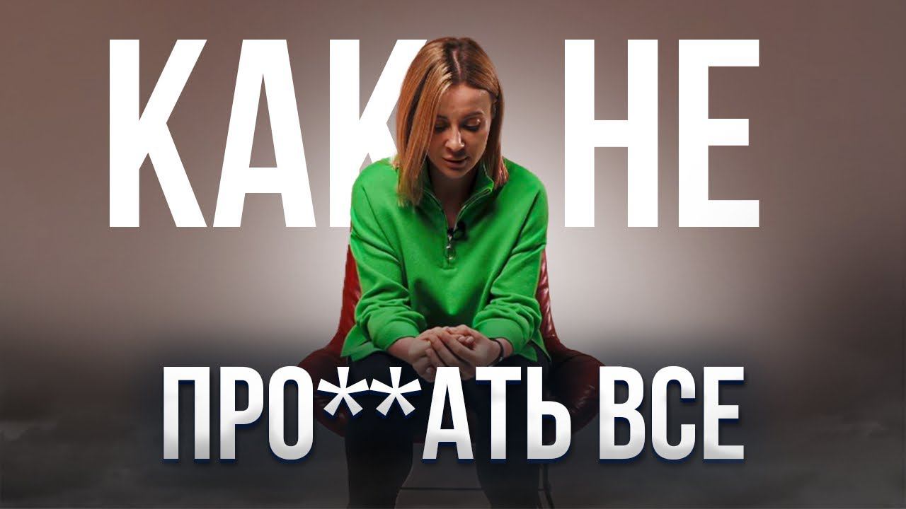 Деньги не главное, но без них никуда // Как обезопасить себя, свое будущее и не бояться кризисов