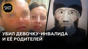 Незнакомец ворвался в дом, убил девочку-инвалида и её мать с отцом