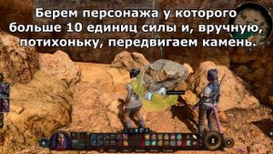 Как сдвинуть Потертый камень в Baldur's Gate 3