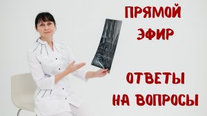 Прямой эфир Ответы на вопросы Доктор Лисенкова 12.11.2022