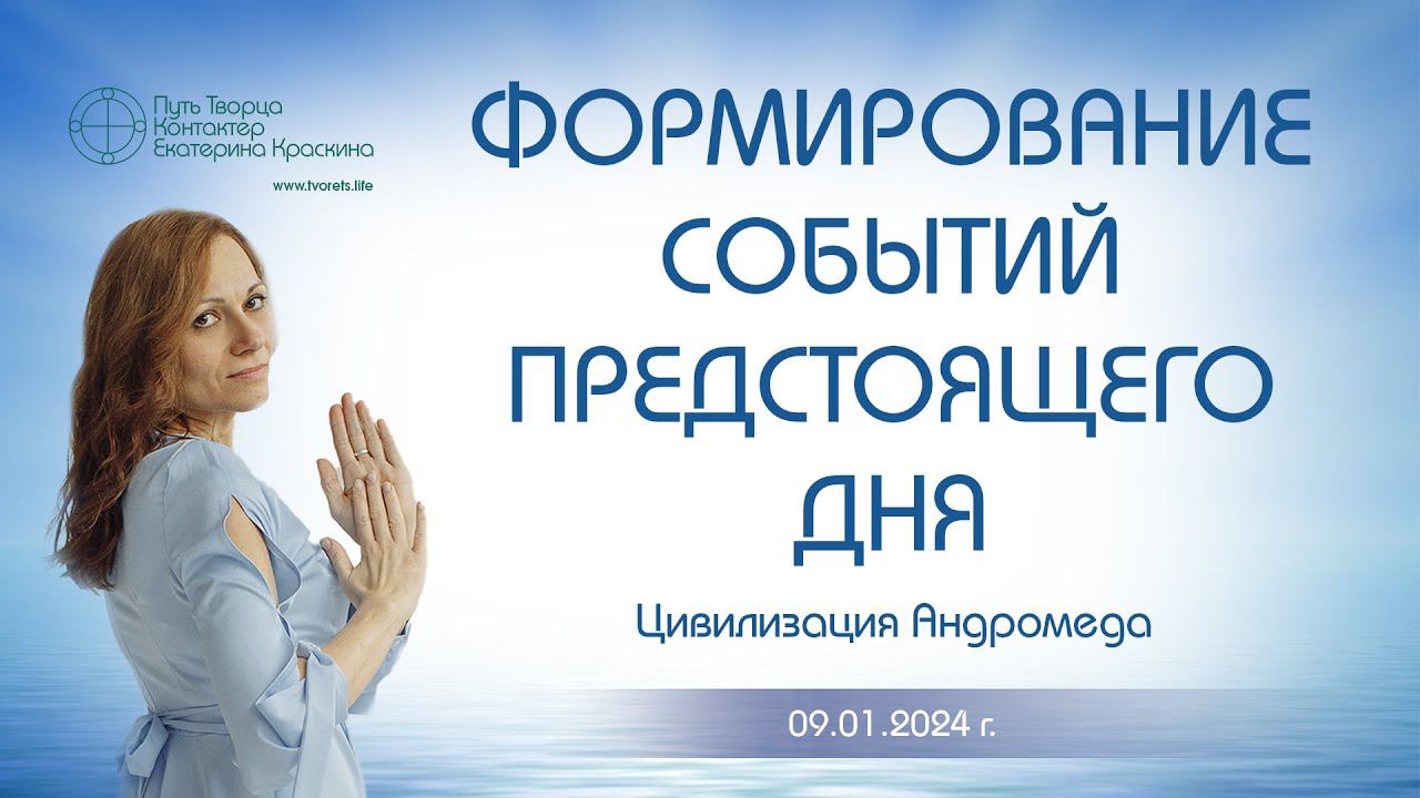 Формирование событий предстоящего дня | Ченнелинг