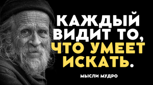 Мудрая притча - "Каждый видит то, что умеет искать". Цитаты, Афоризмы, Мудрые Слова.