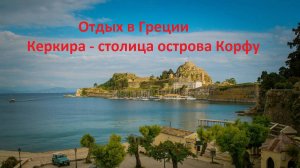 Отдых в Греции. Керкира - столица острова Корфу.