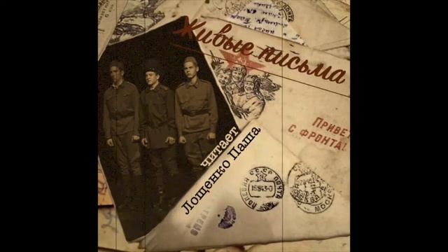 «Живые письма» 75 лет спустя. Читает Паша Лощенко. смотреть онлайн