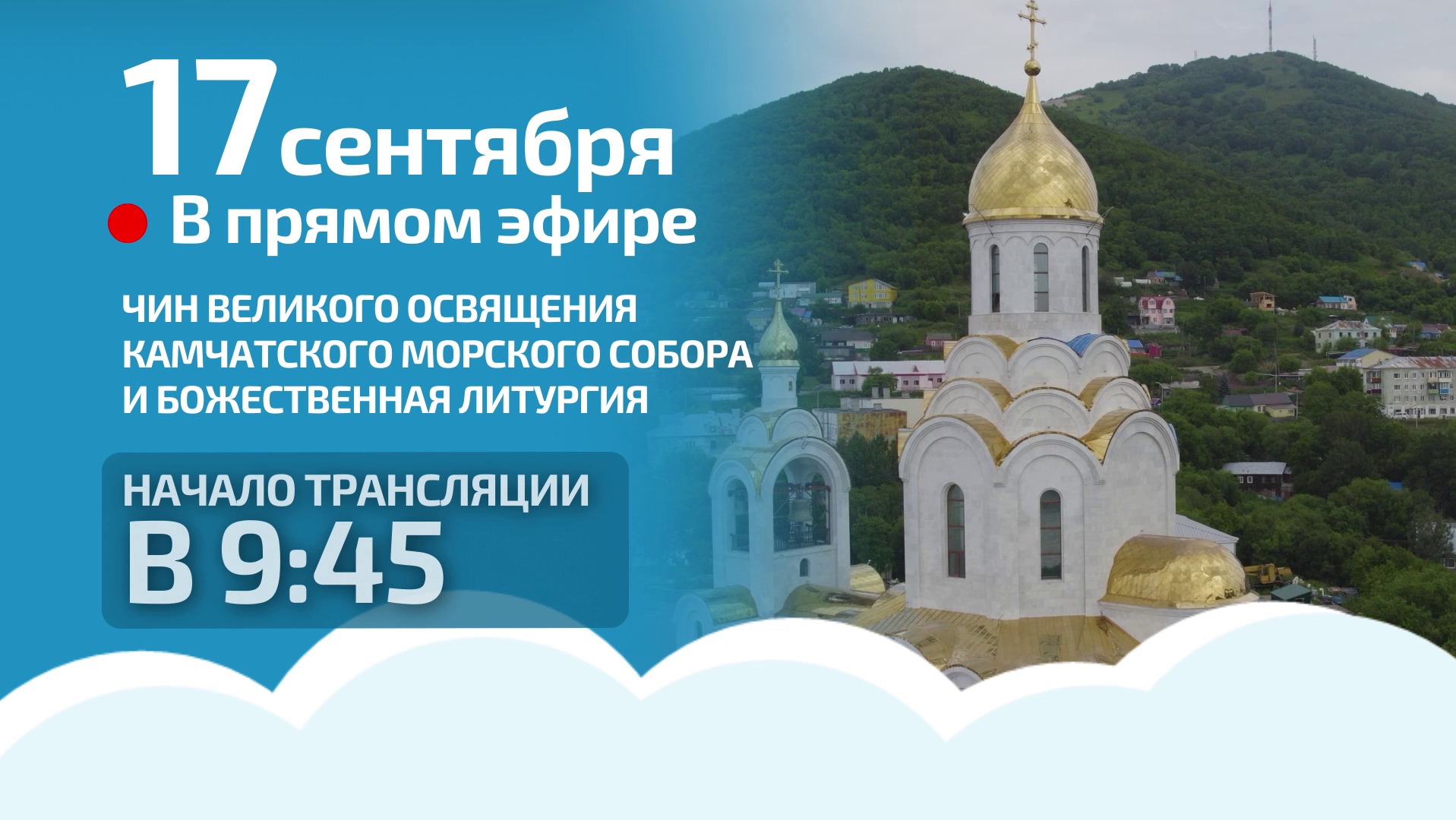 Освещение Камчатского Морского собора и Божественная литургия в прямом эфире.