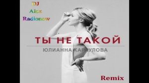 Юлианна Караулова - Ты не такой (DJ Alex Radionow - Remix)