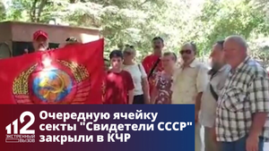 В КЧР раскрыли ячейку секты Свидетели СССР