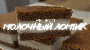 ВКУСНЕЕ чем в магазине| МОЛОЧНЫЙ ЛОМТИК