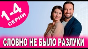 Словно не было разлуки сериал 1,2,3,4 серия смотреть онлайн сериал