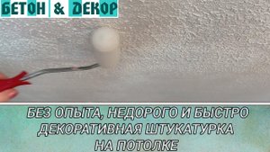 БЕЗ ОПЫТА, НЕДОРОГО И БЫСТРО ПЕРВЫЙ РАЗ Я СДЕЛАЛА ДЕКОРАТИВНУЮ ШТУКАТУРКУ НА ПОТОЛКЕ