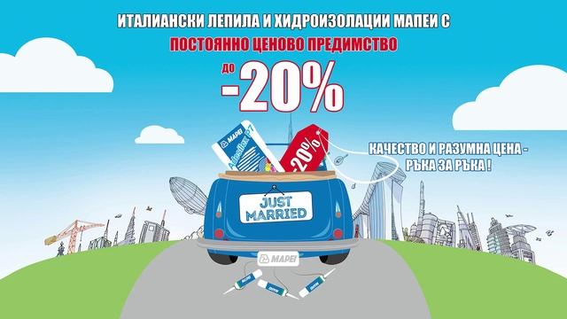 MAPEI: качество и разумна цена ръка за ръка!