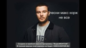песни макс корж