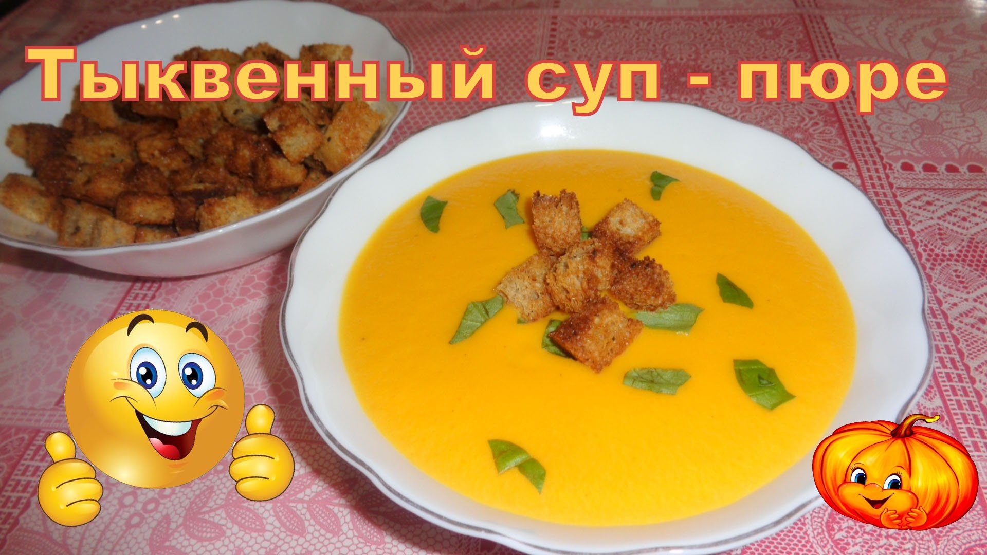 Тыквенный суп - пюре с ароматными сухариками.