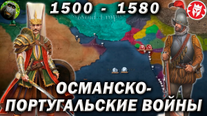 Османско-португальские войны - все части [ Kings and Generals Translation ]