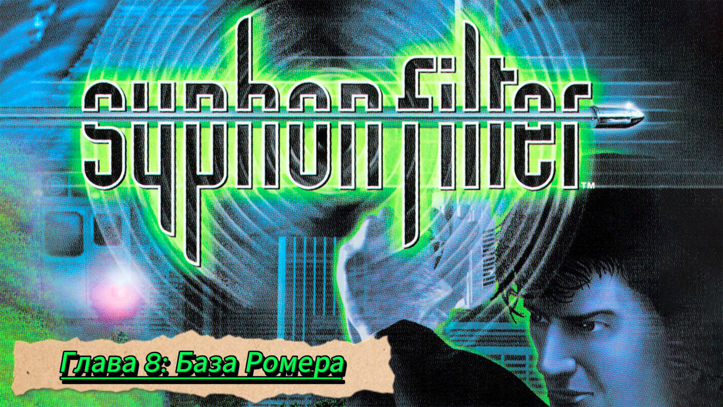 Syphon Filter. Глава 8: База Ромера