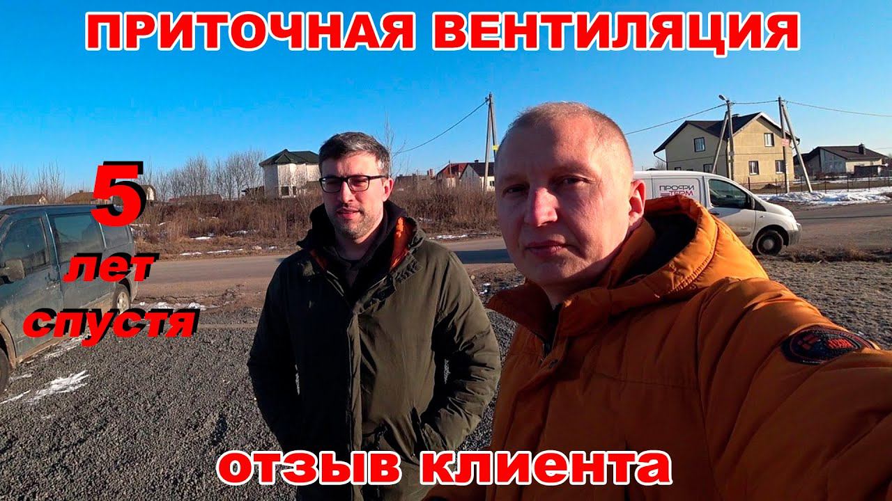 Приточная вентиляция, отзыв клиента