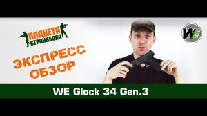 Обзор пистолета WE Glock 34 gen.3, GreenGas.