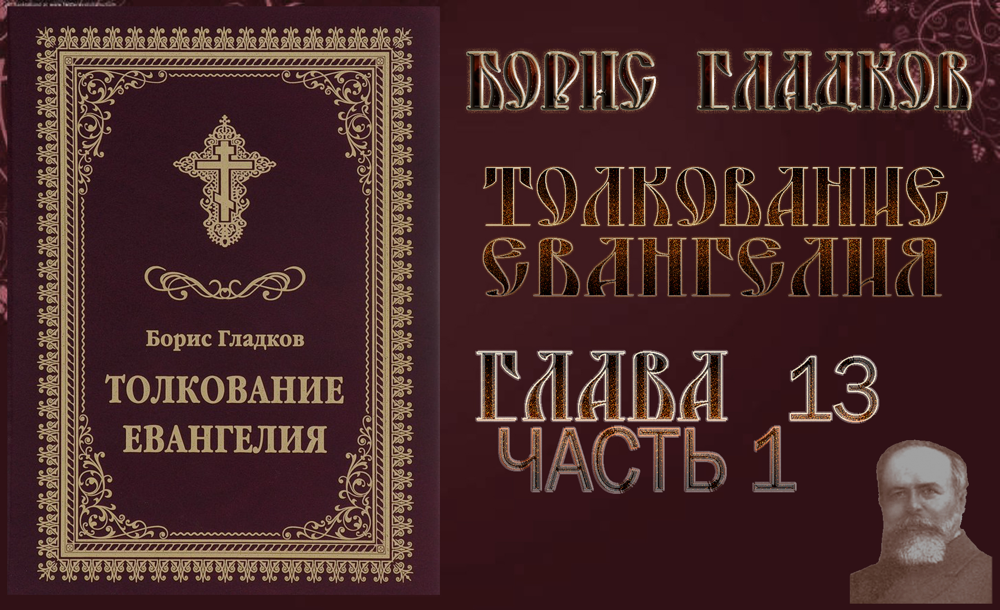 Толкование Евангелия. Глава 13. Часть 1.Борис Гладков смотреть онлайн