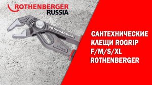 Сантехнические клещи ROGRIP F/M/S/XL ROTHENBERGER (Рогрип F/M/S/XL)