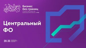 Официальное приветствие и подиумная дискуссия. #НТИ2035 #ЦФО