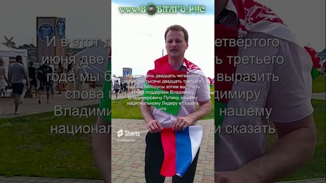 Белорусы всегда помогут России! Славянское единство! Союзное Государство!