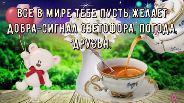 Позитивные пожелания +с добрым весенним утром! смотреть онлайн
