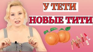 НОВЫЕ ТИТИ или Vivienne Sabo ОПЯТЬ ОТЖИГАЕТ// КОСМЕТИКА СО СТРАННЫМ НАЗВАНИЕМ  Tititint