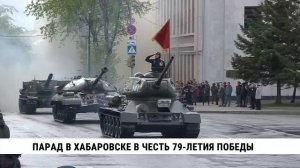 Парад Победы нашей страны в Великой Отечественной войне прошёл в Хабаровске