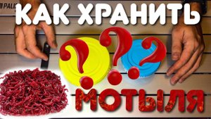 Хранение мотыля дома. Лучший способ. Мотыль свежий больше месяца в холодильнике.