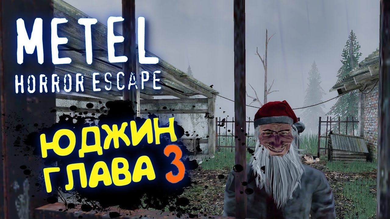 Как пройти 3 главу в игре метель. Как пройти 3 главу в игре метель