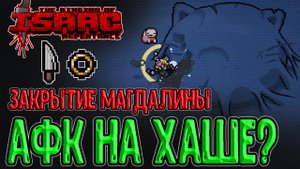 Мили комбо - Мамин Нож + Отцовское кольцо / Закрываем Магдалину / The Binding of Isaac: Repentance