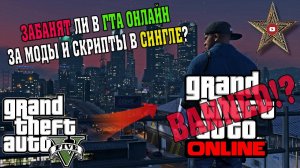 ЗАБАНЯТ ЛИ В ГТА ОНЛАЙН ЗА ИСПОЛЬЗОВАНИЕ МОДОВ В СЮЖЕТНОЙ ИГРЕ ГТА 5?