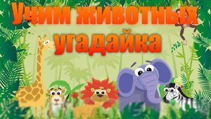 Зоопарк для детей - УЧИМ ЖИВОТНЫХ И ЗВУКИ - Мультик для детей | Мультик для малышей